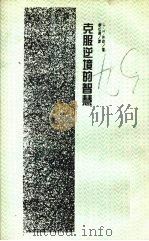 克服逆境的智慧 1988 PDF电子版封面 休勒著;廖松涛译