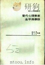 当代心理学家生平与学说 1979 PDF电子版封面 刘焜辉,蓝三印编著