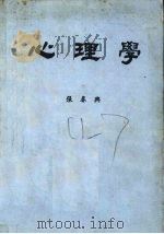 心理学 1981 PDF电子版封面 7660502725 张春与著