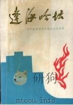 辽海吟坛：辽宁省诗词学会成立大会专辑（1988 PDF版）