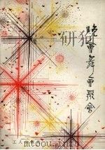 晚会·舞会·聚会（1984 PDF版）
