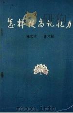 怎样提高记忆力（ PDF版）