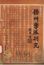 扬州学派研究（1987 PDF版）