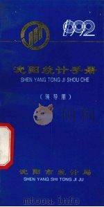 沈阳统计手册  1992（1993 PDF版）