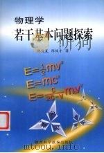 物理学若干基本问题探索 1998 PDF电子版封面 7536929773 陈俊复,陈俊才著