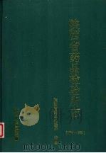陕西省药品检验所志 1974-1993 1994 PDF电子版封面 7224036048 高宏斌,黎邦俊主编;陕西省药品检验所编