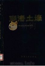 商洛土壤 1989 PDF电子版封面 7224005312 商洛地区土壤普查办公室编