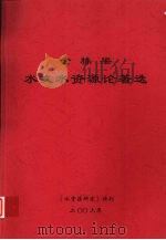 金栋梁水文水资源论著选（ PDF版）