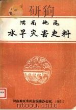 渭南地区水旱灾害史料（1989 PDF版）