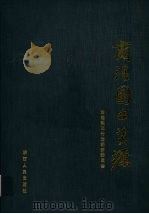 商洛国土资源 1989 PDF电子版封面 7224009520 商洛地区计划经济委员会编