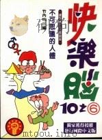 快乐脑：不可思议的人体（1993 PDF版）