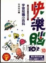 快乐脑：宇宙知识小百科（1993 PDF版）