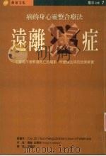 远离癌症 癌的身心灵整合疗法 1996 PDF电子版封面 9578942869 葛雷·安德森(Greg Anderson)主编;沈书亘译