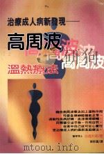 治疗成人病新发现：高周波温热疗法（1997.01 PDF版）