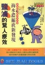 盐卤的惊人疗效  海水浓缩液新发现（1995 PDF版）