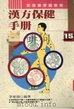 汉方保健手册（1995 PDF版）
