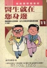 医生就在您身边   1994  PDF电子版封面  9577970141  谢明娜著 