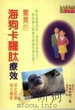 惊异的海狗卡罗肽疗效 让你拥有美丽肌肤、柔亮秀发的天然圣品 1996 PDF电子版封面 9575296397 大冢俊郎著;潘清纯译