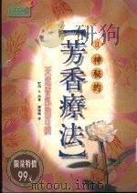 神秘的芳香疗法  2  天然香气治百病（1999 PDF版）