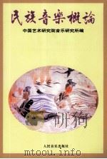 民族音乐概论（1964.03 PDF版）