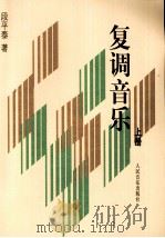 复调音乐  上（1987.10 PDF版）