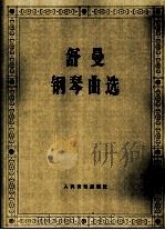舒曼钢琴曲选（1960.06 PDF版）