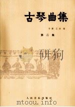 古琴曲集  第二集（1983.07 PDF版）