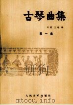 古琴曲集  第一集（1962.08 PDF版）