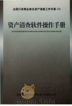 资产清查软件操作手册（ PDF版）