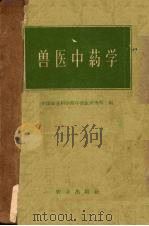 兽医中药学（1959 PDF版）