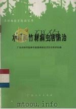 木材和竹材病虫害防治（1975 PDF版）