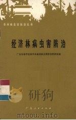 经济林病虫害防治（1975 PDF版）