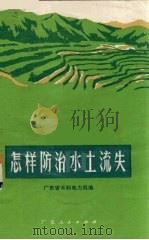 怎样防治水土流失（1973 PDF版）