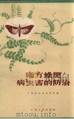 南方绿肥病虫害的防治（1965 PDF版）