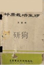 甘蔗栽培生理（1976 PDF版）