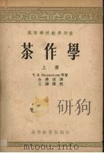 茶作学  上（1957 PDF版）