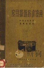 实用摄影技术讲座 第3册 1960 PDF电子版封面 8081·4749 (苏)米古林,В.著;傅鹤鸣编译