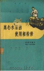 离心水泵的使用和检修（1960 PDF版）