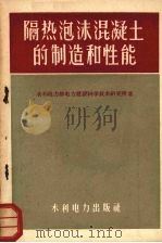 隔热泡沫混凝土的制造和性能（1959 PDF版）
