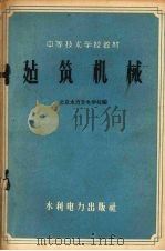 建筑机械（1959 PDF版）