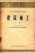 建筑施工 下 1956 PDF电子版封面 15010·272 A.B.苏辛著 中华人民共和国重工业部工业教育司译