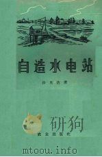 自造水电站 1960 PDF电子版封面 15144·135 (苏)沙里达,Н.И.著;张松柏译