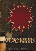 闪光摄影（1953 PDF版）