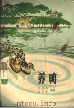 养鸭（1978 PDF版）