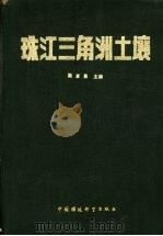 珠江三角洲土壤 1988 PDF电子版封面 7800102005 陆发熹(土壤学)