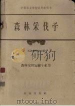 森林采伐学（1961.07 PDF版）