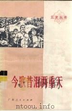 今歌昔泪两重天（1975 PDF版）