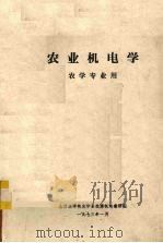 农业机电学（1973 PDF版）