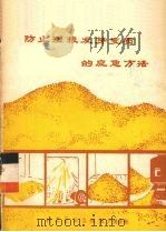 防止湿粮发芽变质的应急方法 1979 PDF电子版封面 广东省粮食局科研所保管组编