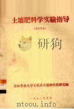 土壤肥料学实验指导（1973 PDF版）